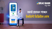 এমপ্লয়ি ব্যাংকিং গ্রাহকদের জন্য ব্র্যাক ব্যাংকের সম্পূর্ণ ডিজিটাল ইন্সট্যান্ট লোন